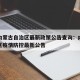 疫情内蒙古自治区最新政策公告查询：内蒙古自治区疫情防控最新公告