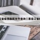 黑龙江省疫情最新文件查询›黑龙江省疫情官网