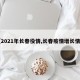 【2021年长春役情,长春疫情增长情况】