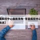 【甘肃疾控中心最新发布·甘肃疾控中心最新发布消息】