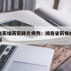 湖南省新增新冠肺炎病例：湖南省新增病例最新通报