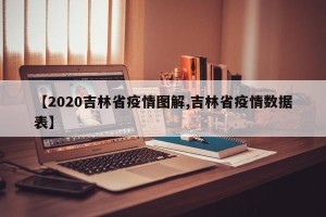 【2020吉林省疫情图解,吉林省疫情数据表】