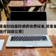 【甘肃省妇幼国际病房收费标准,甘肃省妇幼国际医疗部床位费】