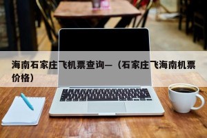 海南石家庄飞机票查询—（石家庄飞海南机票价格）
