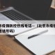 北京市疫情防控热线电话—（北京市疫情防控热线电话号码）