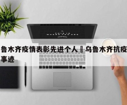 乌鲁木齐疫情表彰先进个人›乌鲁木齐抗疫先进事迹