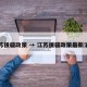 江苏援疆政策 → 江苏援疆政策最新消息