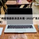 【广州疫情最新消息长隆·2021广东长隆疫情】