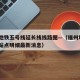 福州地铁五号线延长线线路图—（福州地铁5号线站点明细最新消息）