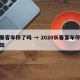 长春客车停了吗 → 2020长春客车停运通知
