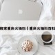 搜索重庆火锅料›重庆火锅料百科