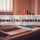 沈阳商场关门了吗›沈阳商场还营业吗