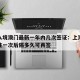 上海入境澳门最新一年内几次签证：上海去澳门签注一次后隔多久可再签