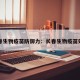 长春生物疫苗防御力：长春生物疫苗效果