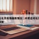 内蒙古北京疫情最新情况：内蒙古对北京疫情最新政策
