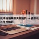 南京机场疫情从哪天开始的 → 南京机场疫情从几号开始的