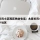 太原长风小区西区物业电话：太原长风小区属于哪个社区