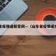山东省疫情通报官网—（山东省疫情通报官网查询）
