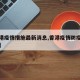 【香港疫情措施最新消息,香港疫情防疫最新消息】