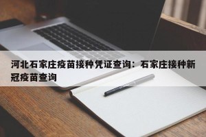 河北石家庄疫苗接种凭证查询：石家庄接种新冠疫苗查询