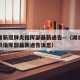 湖北省新冠肺炎指挥部最新通告—（湖北省新冠肺炎指挥部最新通告消息）