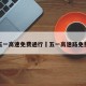 五一高速免费通行›五一高速路免费