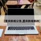 【重庆防疫公告,重庆防疫新政】