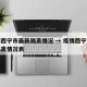 疫情西宁市最新隔离情况 → 疫情西宁市最新隔离情况表