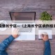 上海疫情长宁区—（上海长宁区病例相关情况）