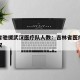 吉林省驰援武汉医疗队人数：吉林省医疗队支援武汉