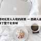 西藏对北京人入境的政策 → 西藏人进京,震惊了整个北京城
