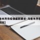 【乌鲁木齐市疫情最新要求·乌鲁木齐市目前疫情防控】