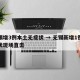 无锡增3例本土无症状 → 无锡新增1例无症状现场直击