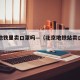 北京地铁里卖口罩吗—（北京地铁站卖口罩吗）