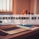 2021南京大学什么时候解封：南京 大学 解封