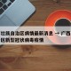 广西壮族自治区病情最新消息 → 广西壮族自治区新型冠状病毒疫情
