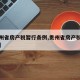 【贵州省房产税暂行条例,贵州省房产税纳税期限】