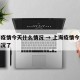 上海疫情今天什么情况 → 上海疫情今天什么情况了