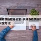 【天津疫情防控办公室·天津市疫情防控指挥部办公室电话】