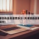 【天津到南昌高速费多少·天津到南昌要经过几个城市】
