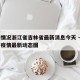 疫情情况浙江省吉林省最新消息今天 → 吉林省疫情最新动态图