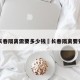在长春隔离需要多少钱›长春隔离要钱吗