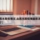 【山西太原疫情况,山西太原疫情最新消息多少例了】