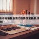 【重庆市疫情报告澳门疫情情况最新,澳门重庆病例】