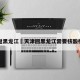 天津返黑龙江›天津回黑龙江需要核酸检测吗
