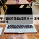 沈阳哪个医院疫苗是北京生物 → 沈阳有北京生物苗吗