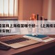 北京疫苗和上海疫苗哪个好—（上海疫苗有没有北京生物）