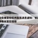 甘肃省疫情管控杭州最新消息通知：甘肃省调整疫情相关管控措施
