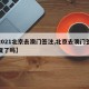 【2021北京去澳门签注,北京去澳门签注恢复了吗】
