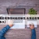 【石家庄疫情何时能控制住,石家庄疫情还会持续多久】